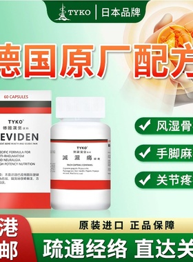 香港进口TYKO灭湿痛风湿病关节炎疼根治腰痛腿麻行动不便祛湿胶囊