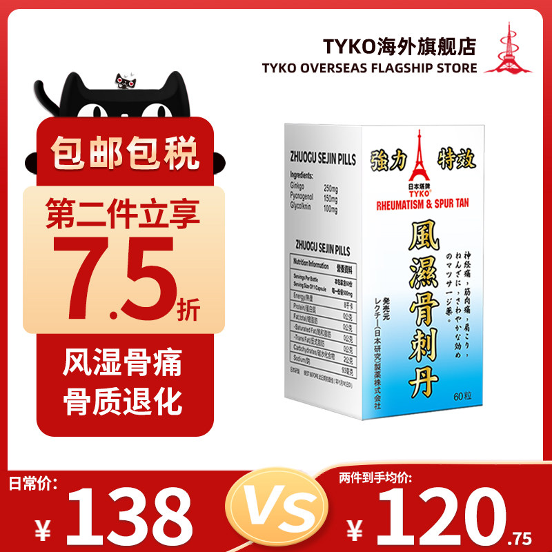 香港进口日本tyko风湿骨刺丹风湿类风湿胶囊定痛痹康药