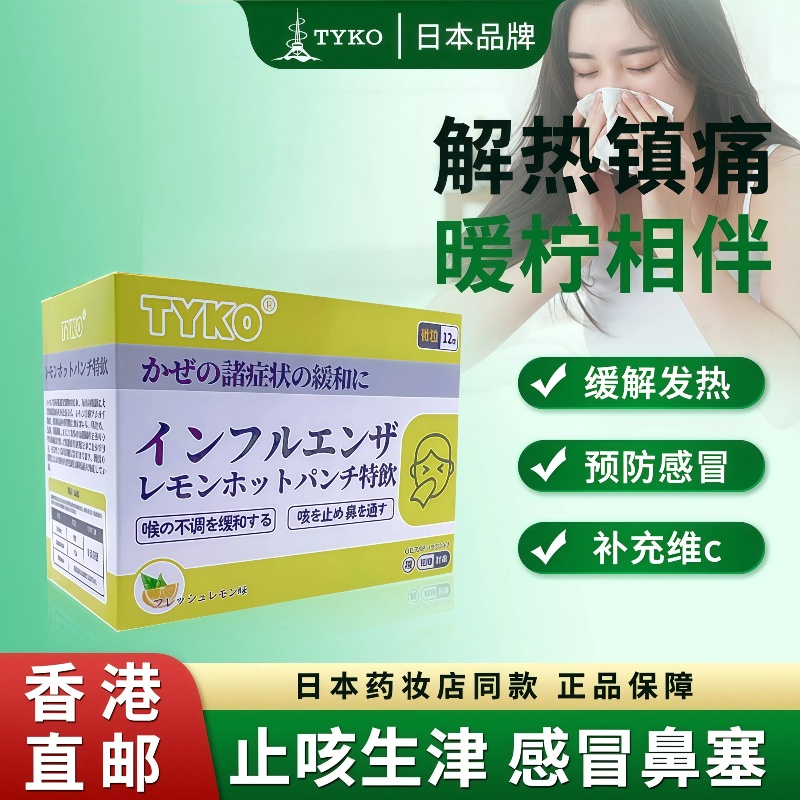 换季降温怕感冒？一杯TYKO热饮，提前守护。