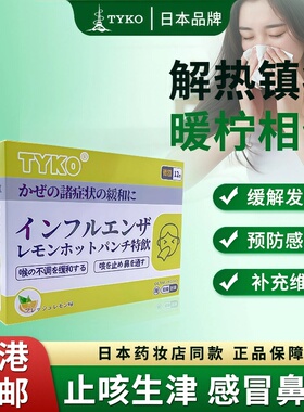 TYKO柠檬热冲特饮冲剂感冒流鼻涕流感甲流儿童冲剂日本进口感冒药