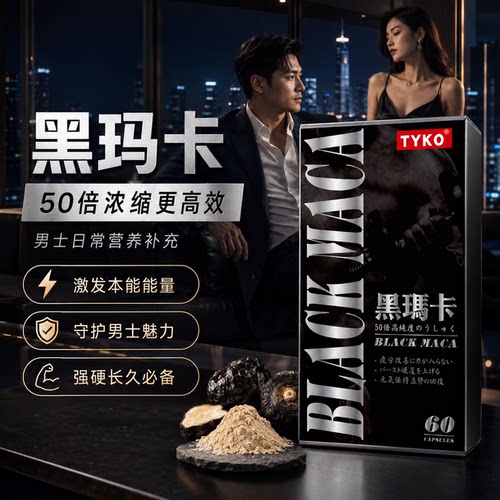 为爱加油！TYKO黑玛卡滋养身心，重燃激情。