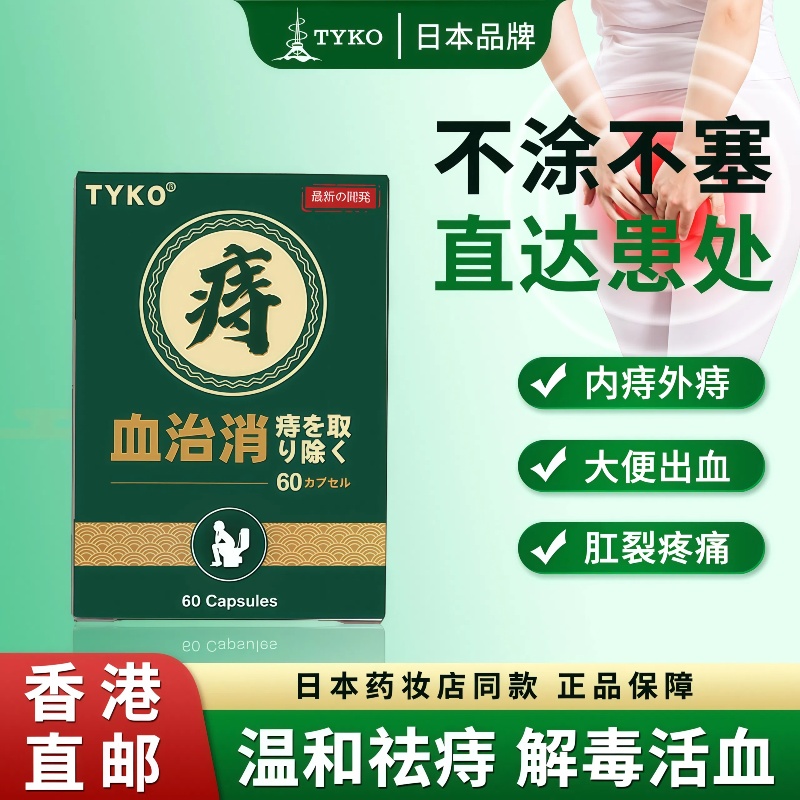 痔疮犯了疼得慌？ 血治消，缓解疼痛超给力