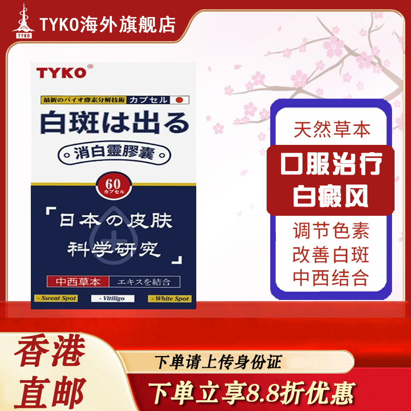 香港直邮TYKO消白灵胶囊改善白斑白癜风皮肤色素脱落汗斑内服胶囊