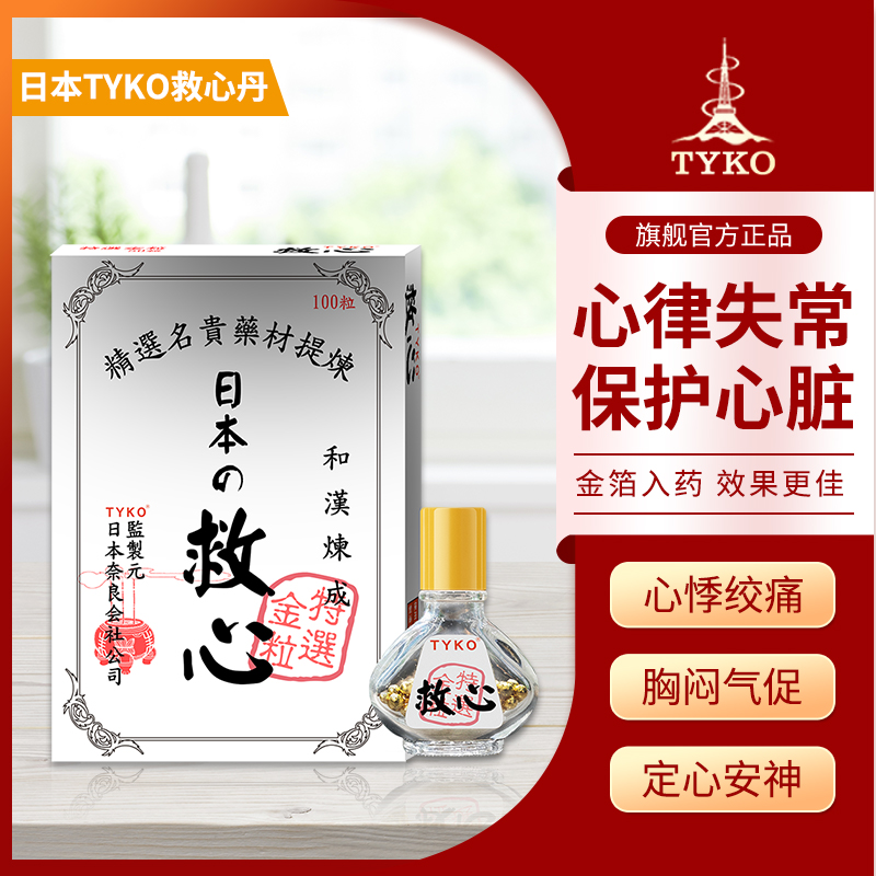 突发胸闷绞痛慌？日本救心丹，3-5 分钟速缓