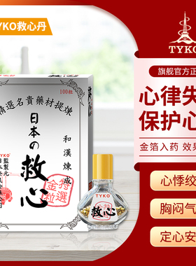 TYKO日本原装进口速效救心丹心痛心悸气促心脏药100粒非同仁堂