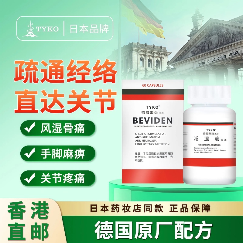 湿寒重，关节痛？TYKO祛湿驱寒，一身轻松。