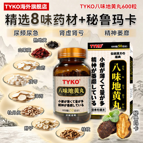 日本TYKO汉方八味地黄丸600粒50天大容量秘鲁玛卡正品原装进口
