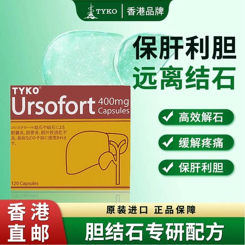 为胆结石困扰？TYKO优思弗，溶解更安心。