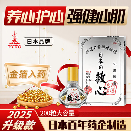 心悸心慌不适？TYKO救心丹，常备安心