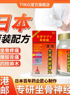 TYKO日本塔牌坐骨神经痛丸腰椎压迫血气不通风湿关节胶囊非强骨力