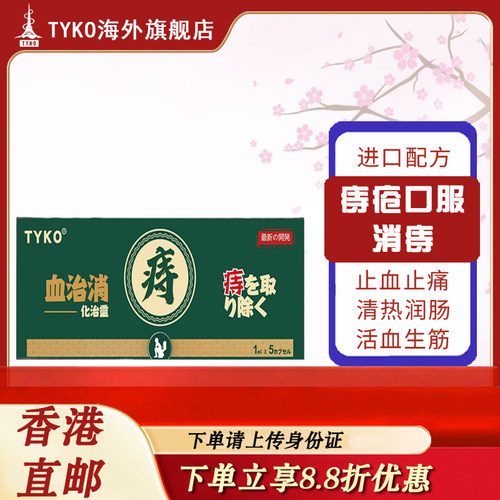 痔疮肿痛真难受？血治消，快速消腫更轻松。