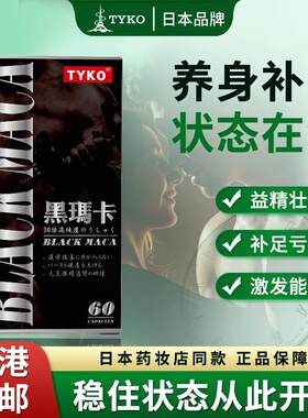 TYKO日本进口黑玛卡胶囊50倍高纯度浓缩补肾益阳原装正品60粒男药