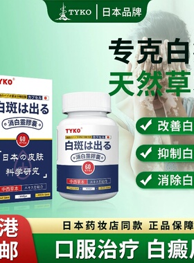 香港直邮TYKO消白灵胶囊改善白斑白癜风皮肤色素脱落汗斑内服胶囊