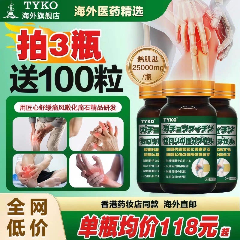 香港进口TYKO高含量450mg鹅肌肽芹菜籽胶囊高效降尿酸100粒正品