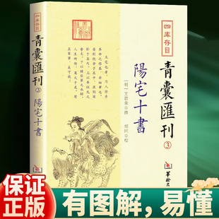 图解正版 阳宅十书 青囊会刊 王君荣著 华龄出版社古代国学典籍