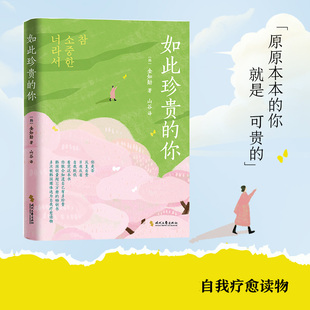 如此珍贵的你 你的可贵不需要说服别人原原本本的你就是可贵的X