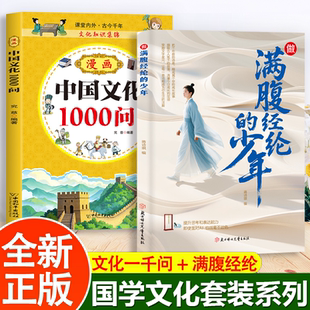 做满腹经纶的少年 漫画中华文化1000问 国学文化知识智慧提升