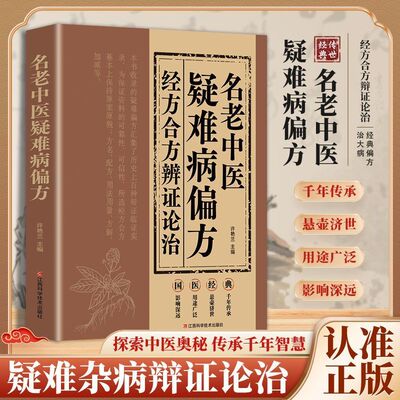 经方合方辨治疑难杂病传统智慧结合现代医学家庭常备强身保健书X