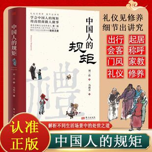 中国人的规矩让你受益的人情世故为人处世行为规范高情商做人做事