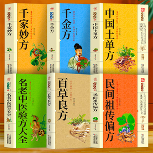 千家妙方 土单方 名老中医验方大全千金方民间偏方养生大全