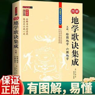 正版地学歌诀集成传统术数入门 精粹又称绘图地学 六圃地学风水学