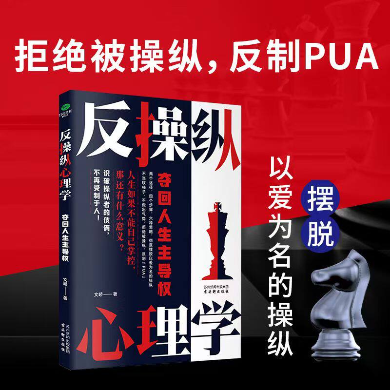 反操纵心理学 不被支配反PUA夺回人生的主导权不当软柿子反讨好
