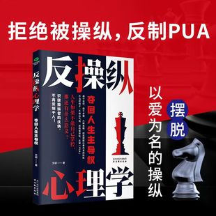 反操纵心理学 不被支配反PUA夺回人生的主导权不当软柿子反讨好