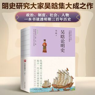 吴晗论明史 吴晗细说大明三百年全面解读明史真相讲透明朝历史