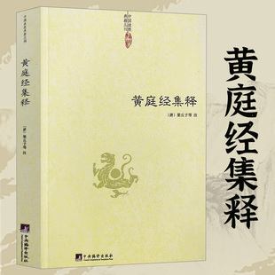 黄庭经集释 中国道教典籍丛刊 中央编译出版社 黄庭内外景经注