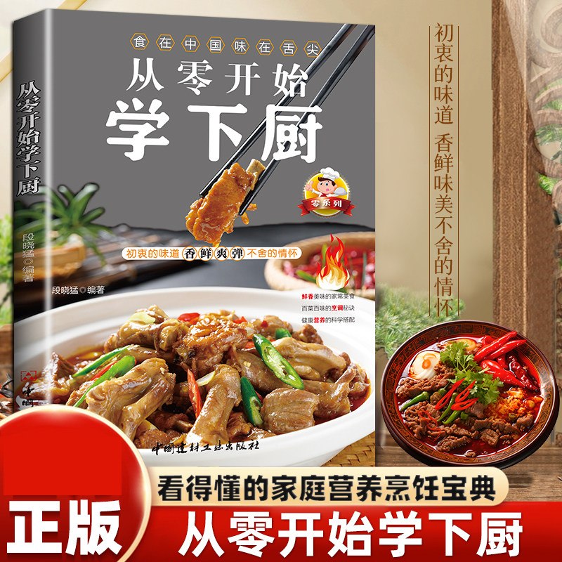 从零开始学下厨 自学炒菜烧菜烹饪教程书家常菜谱家庭学做菜教程