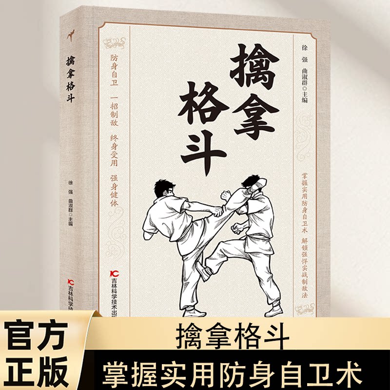 擒拿格斗 掌握实用防身自卫术 解锁强悍实战制敌法X