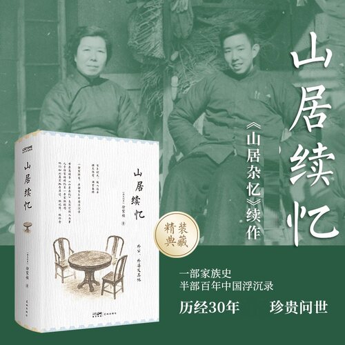 山居续忆 徐家祯著精装典藏版 山居杂忆续作当代文学回忆散文书籍