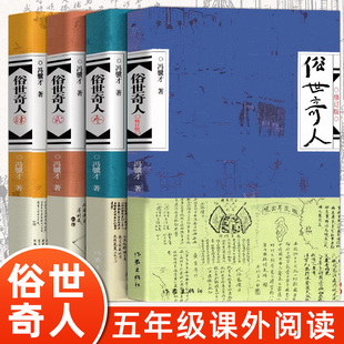 俗世奇人俗人奇事冯骥才短篇小说集人物传记青少年读物现当代文学