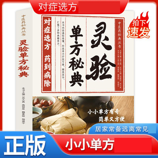 中医药秘典丛书灵验单方秘典对症选方居家常备中医保健养生书籍X