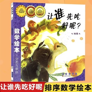 让谁先吃好呢排序数学绘本分类与顺序儿童启蒙认知绘本图画故事书