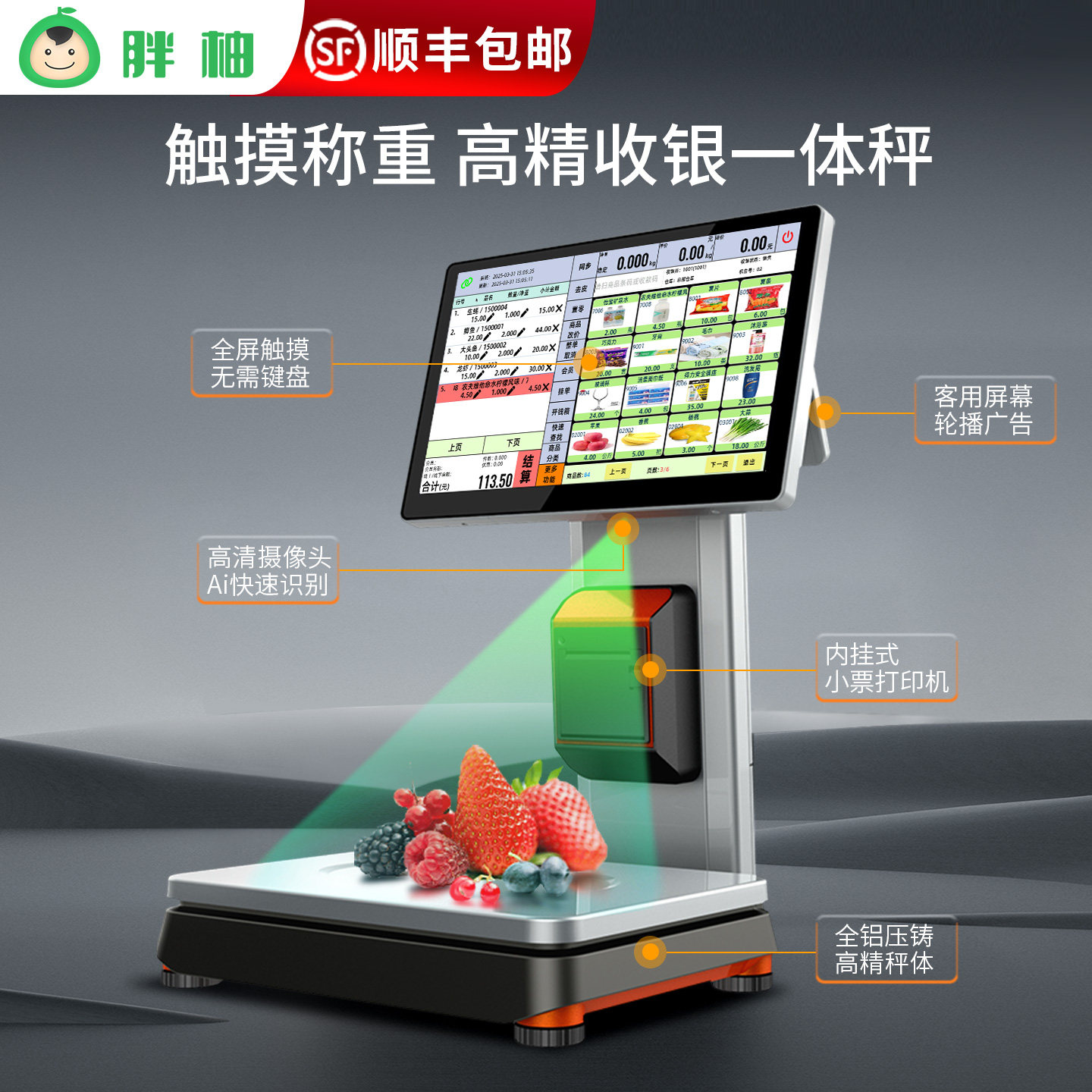 佰伦斯胖柚智能Ai识别收银秤称重一体秤超市生鲜收款机条码秤价签