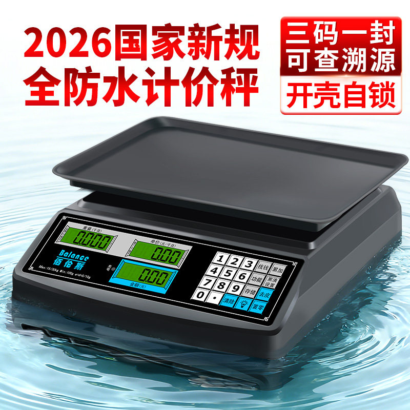 2026新国标电子秤商用30kg全防水计价秤可泡水摆摊卖菜高精度台秤