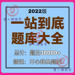 一站到底题库电子版 趣味常识百科知识娱乐问答文档竞赛题目