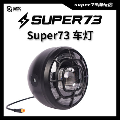 super73 Y1/S2车灯大灯前电动车灯改装电动车super73平替复刻配件