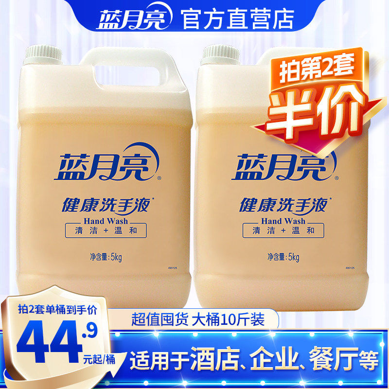【假1赔10】蓝月亮洗手液大桶装10斤健康洗手液商用酒店饭店食堂
