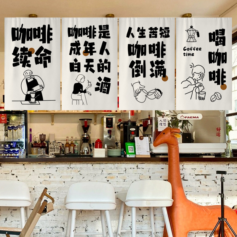 商用咖啡店挂帘柜台挂布室内装饰帘挂布个性书法定制氛围布免打孔