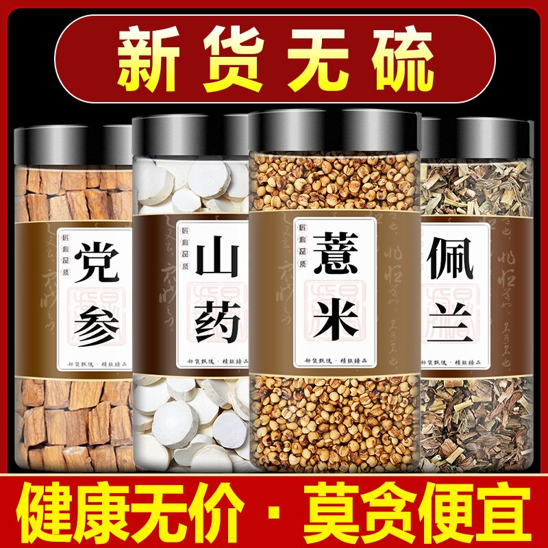 党参山药薏苡仁佩兰中药材正品野当参和怀淮山药加炒薏米泡茶泡水