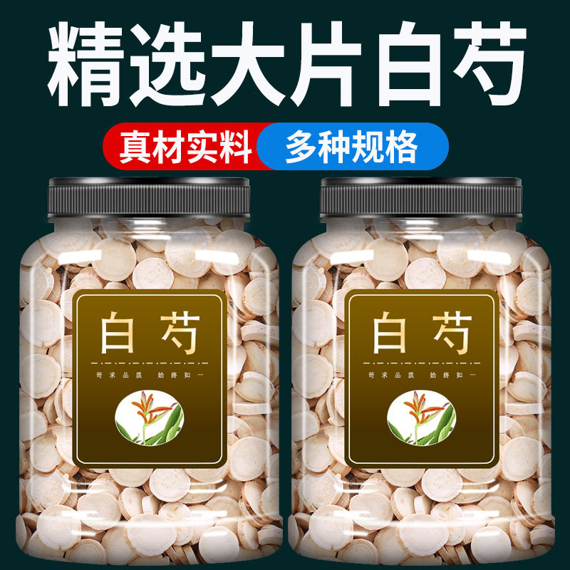 白芍中药材500g克官方旗舰店无硫杭白芍三白汤白术白茯苓甘草山楂