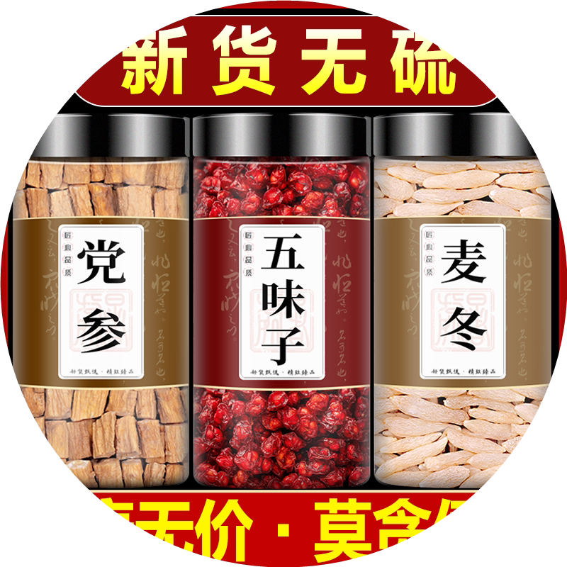党参麦冬五味子茶包中药材正品野生北五位子籽加麦东和当参泡水喝