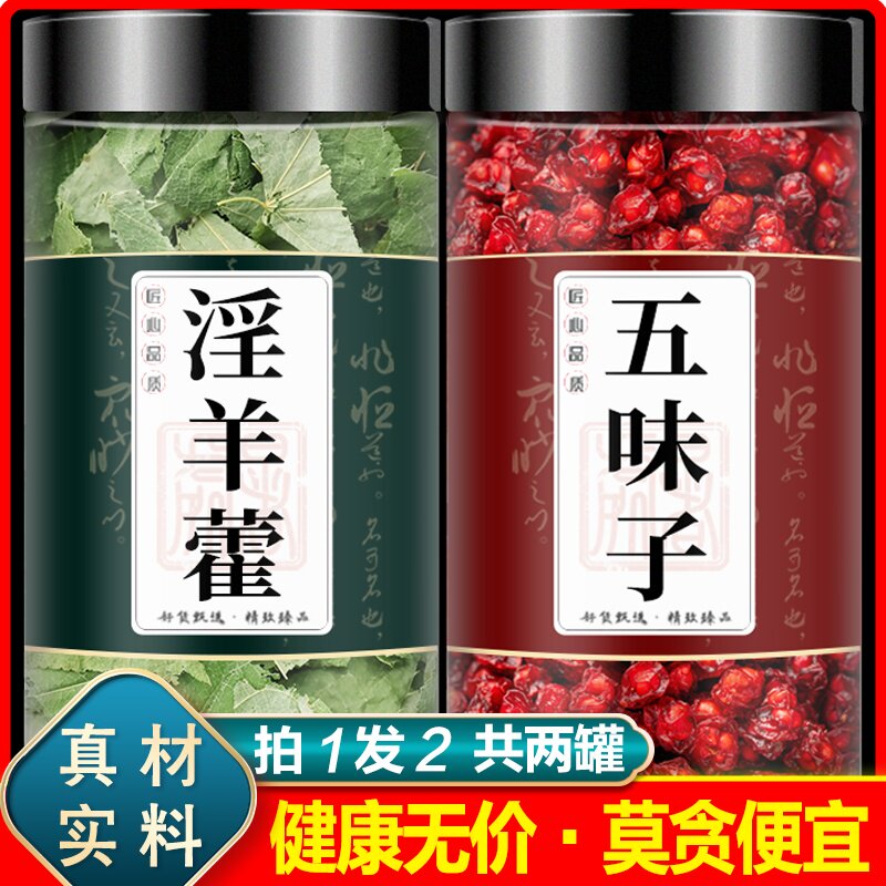 淫羊藿五味子组合茶中药材正品野生淫羊霍加和五味籽泡水喝泡酒用