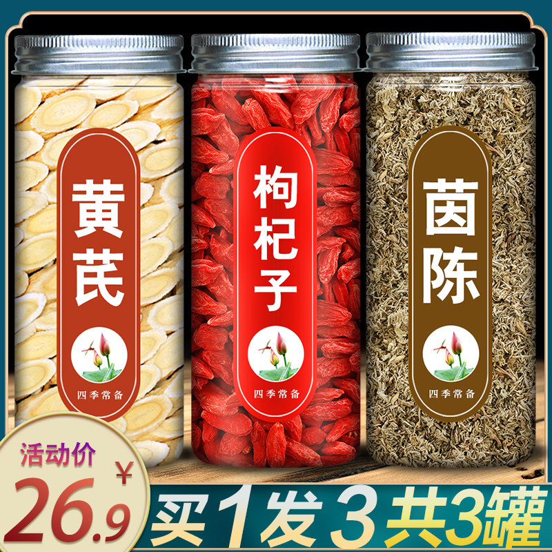 黄芪枸杞蒿白组合黄芪枸杞茶加茵陈男肾泡水喝的养生茶旗舰店正品
