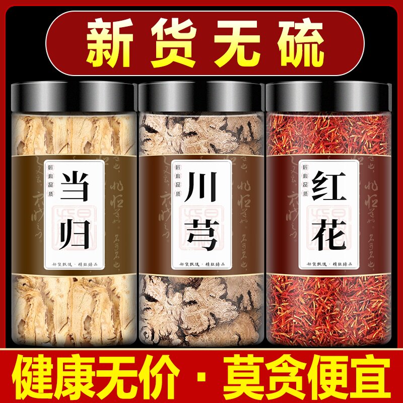 当归川芎红花中药材旗舰店正品组合茶包川弓片川穹加当归和藏红花图片