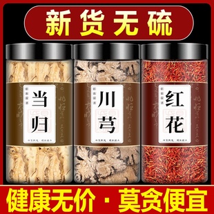 当归川芎红花中药材旗舰店正品组合茶包川弓片川穹加当归和藏红花