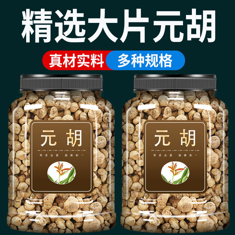 元胡中药材500g克官方旗舰店正品精选选切片元胡茶延胡索元胡粉