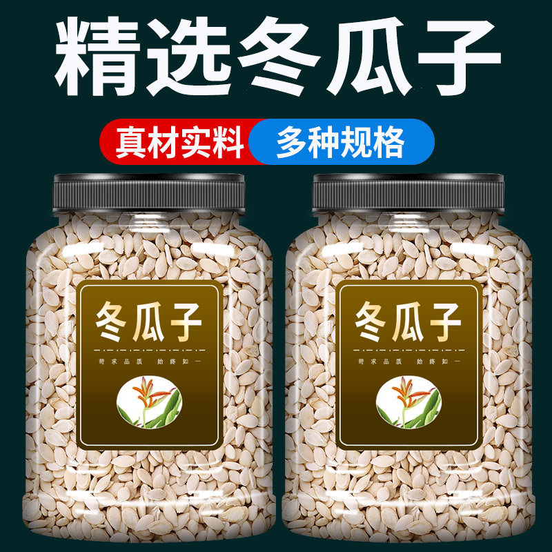 冬瓜子中药材500g克官方旗舰店正品冬瓜籽冬瓜仁冬瓜籽冬瓜子粉